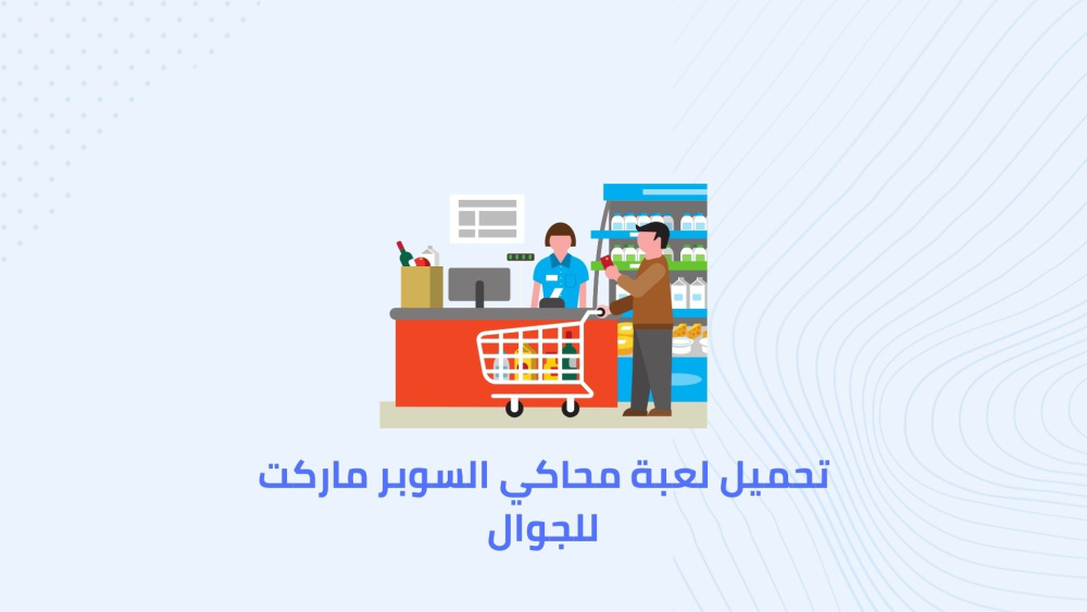 تحميل لعبة محاكي السوبر ماركت للجوال