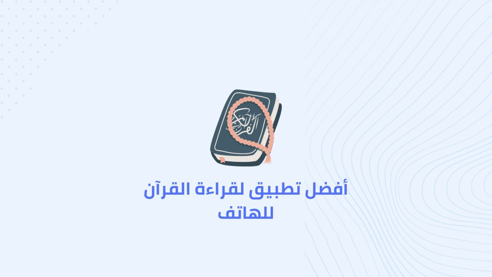 أفضل تطبيق لقراءة القرآن للهاتف