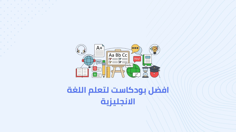 افضل بودكاست لتعلم اللغة الانجليزية