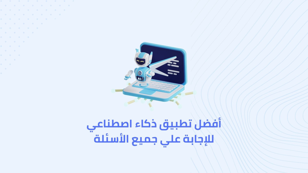 أفضل تطبيق ذكاء اصطناعي للإجابة علي جميع الأسئلة