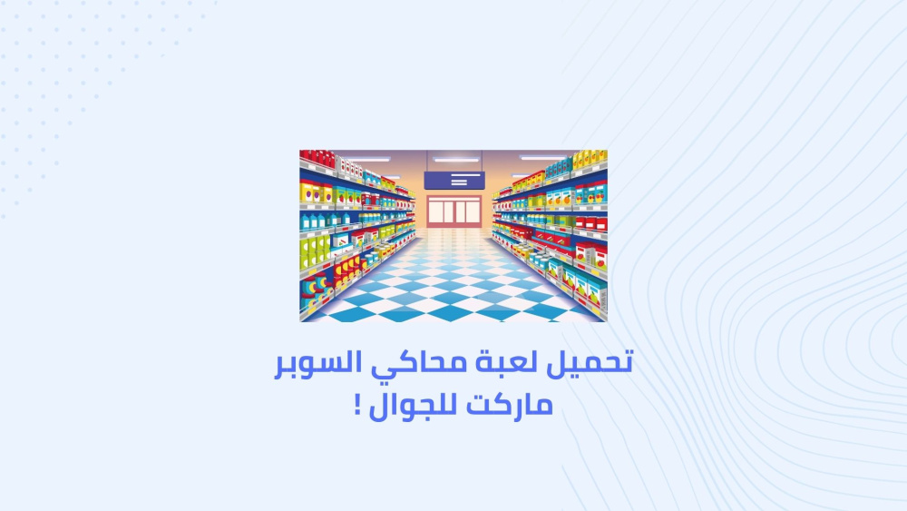 تحميل لعبة محاكي السوبر ماركت للجوال !