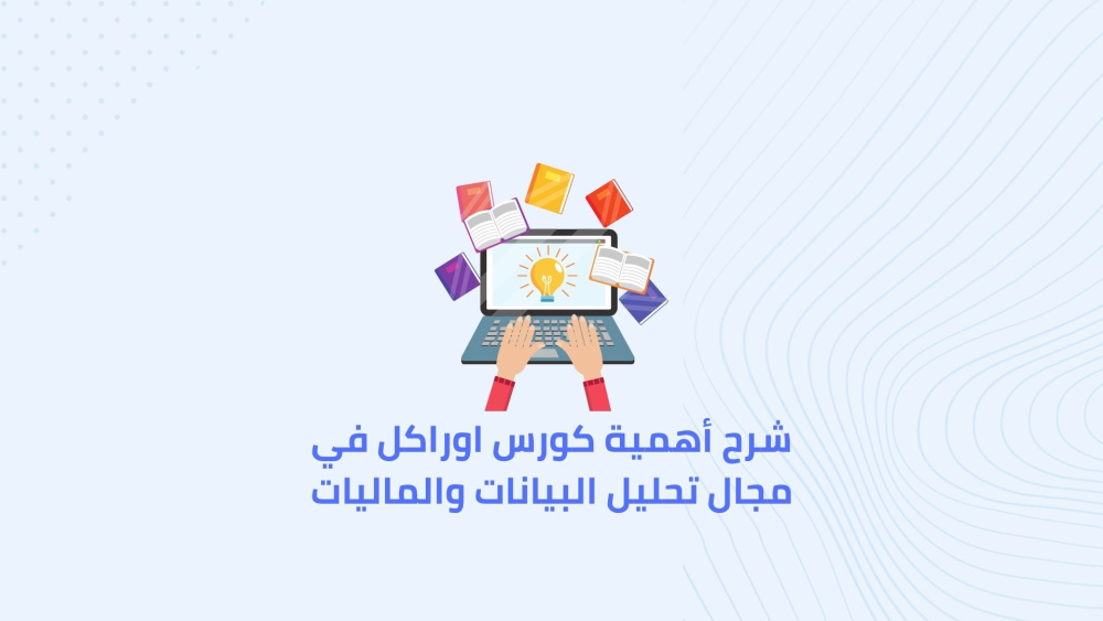 شرح أهمية كورس اوراكل في مجال تحليل البيانات والماليات