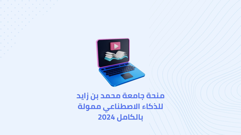 منحة جامعة محمد بن زايد للذكاء الاصطناعي ممولة بالكامل 2024