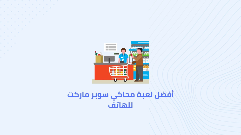 أفضل لعبة محاكي سوبر ماركت للهاتف
