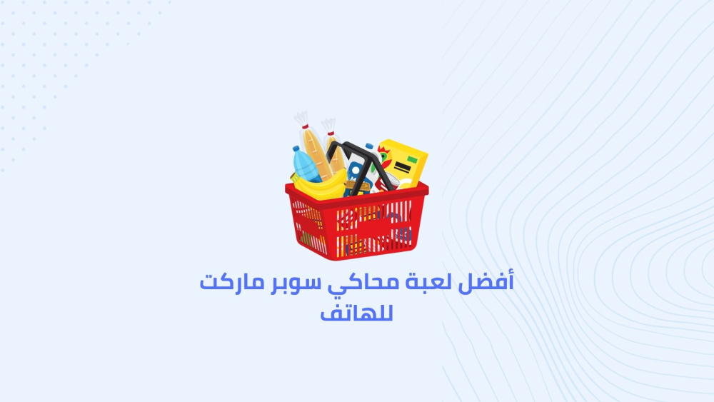 أفضل لعبة محاكي سوبر ماركت للهاتف