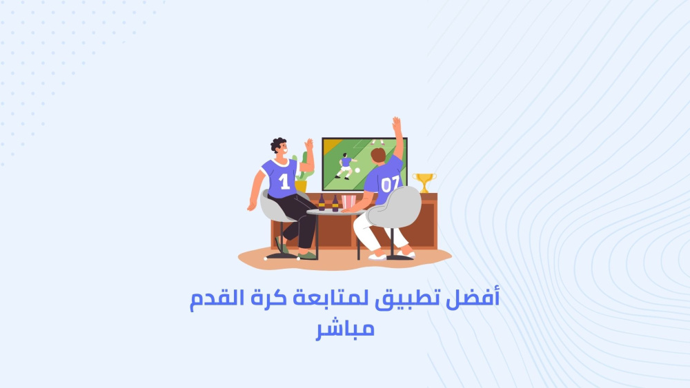 أفضل تطبيق لمتابعة كرة القدم مباشر