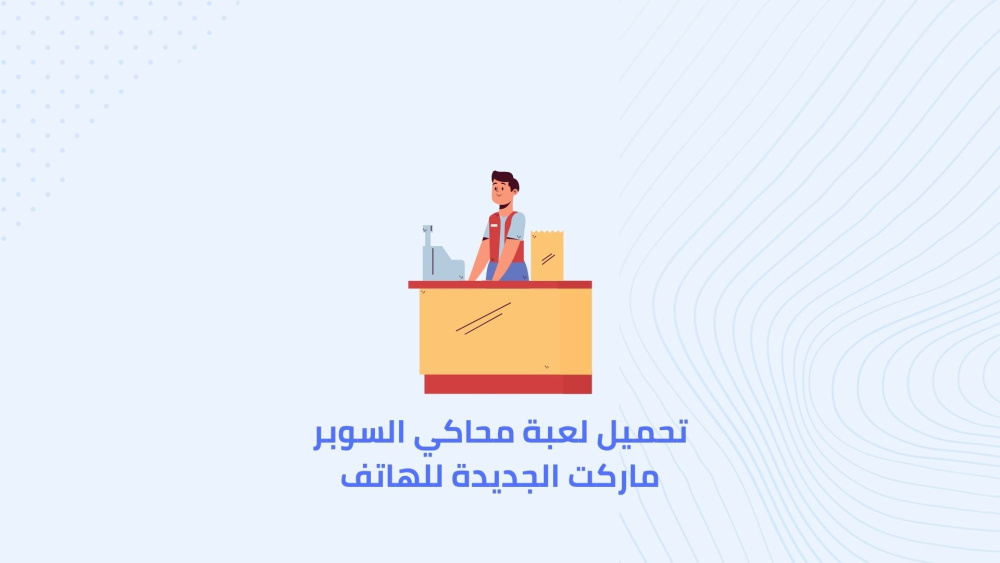 تحميل لعبة محاكي السوبر ماركت الجديدة للهاتف