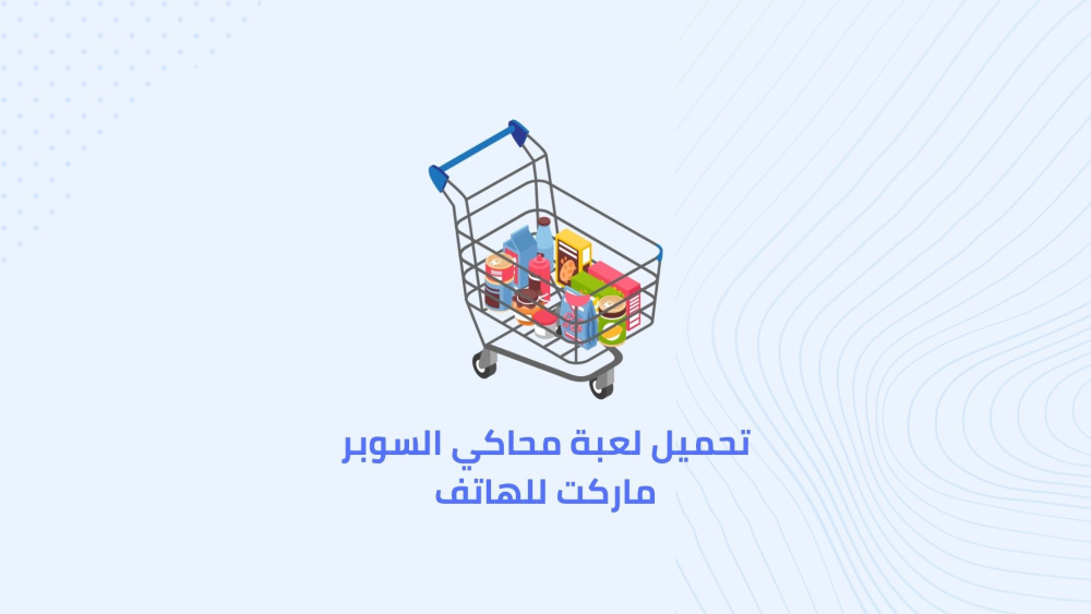 تحميل لعبة محاكي السوبر ماركت للهاتف