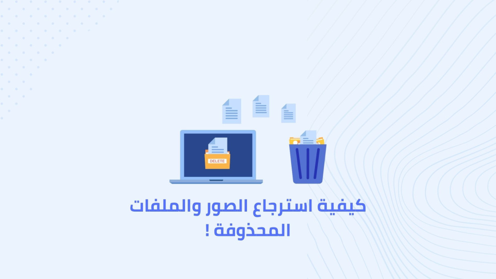 كيفية استرجاع الصور والملفات المحذوفة !