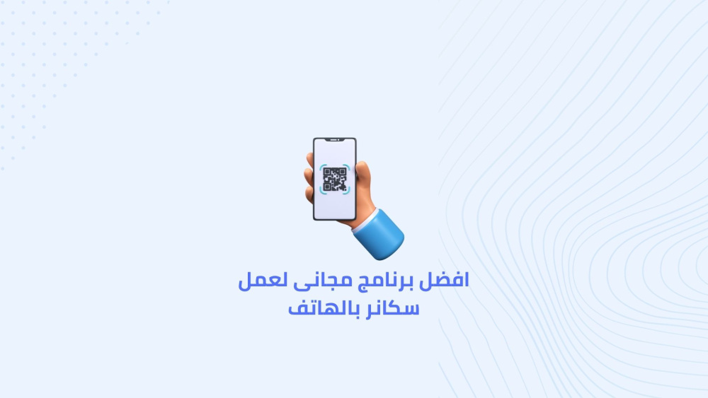 افضل برنامج مجانى لعمل سكانر بالهاتف