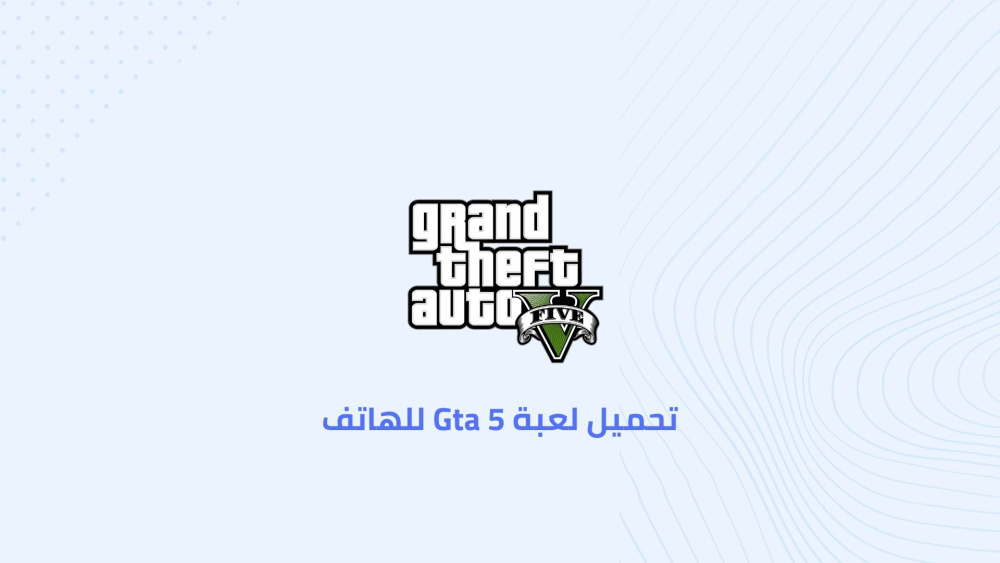 تحميل لعبة Gta 5 للهاتف