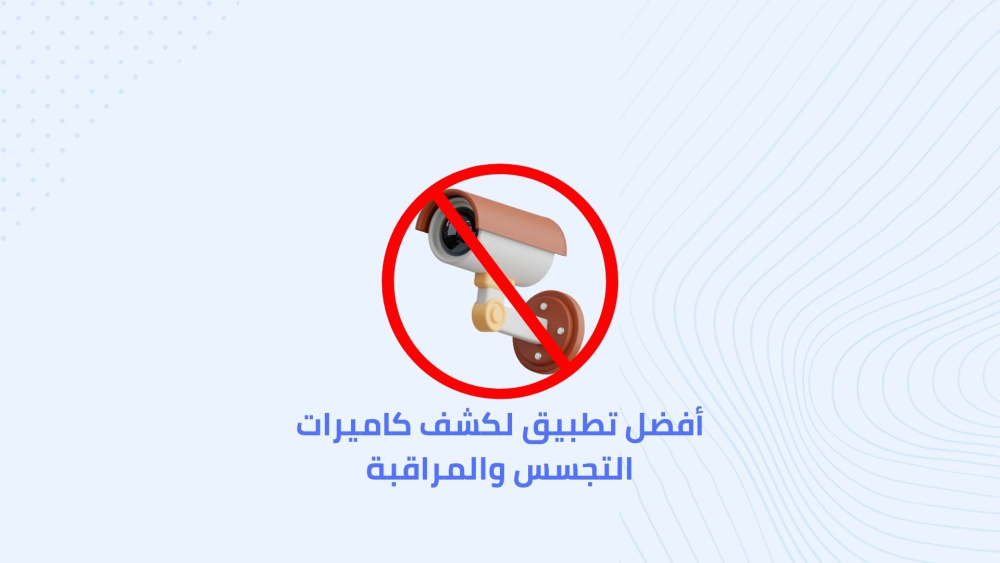 أفضل تطبيق لكشف كاميرات التجسس والمراقبة