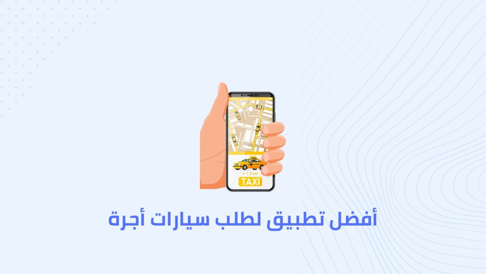 أفضل تطبيق لطلب سيارات أجرة