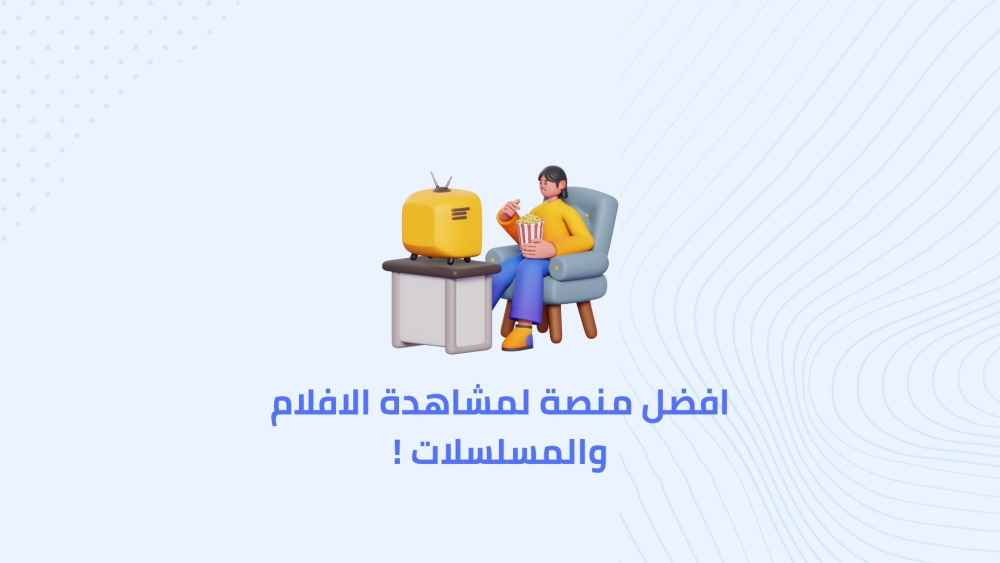 افضل منصة لمشاهدة الافلام والمسلسلات !