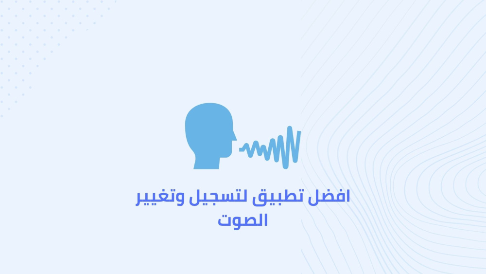 افضل تطبيق لتسجيل وتغيير الصوت