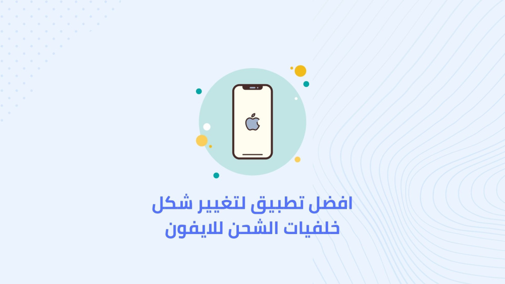 افضل تطبيق لتغيير شكل خلفيات الشحن للايفون