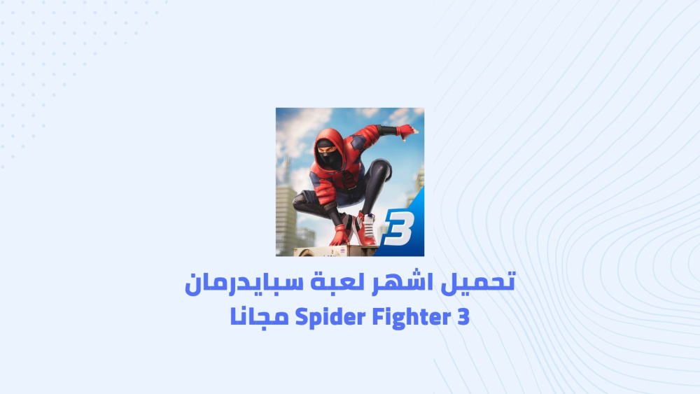 تحميل اشهر لعبة سبايدرمان Spider Fighter 3 مجانا