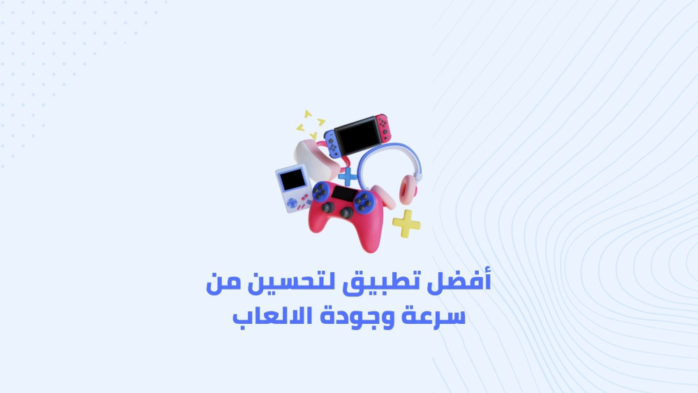 أفضل تطبيق لتحسين من سرعة وجودة الالعاب