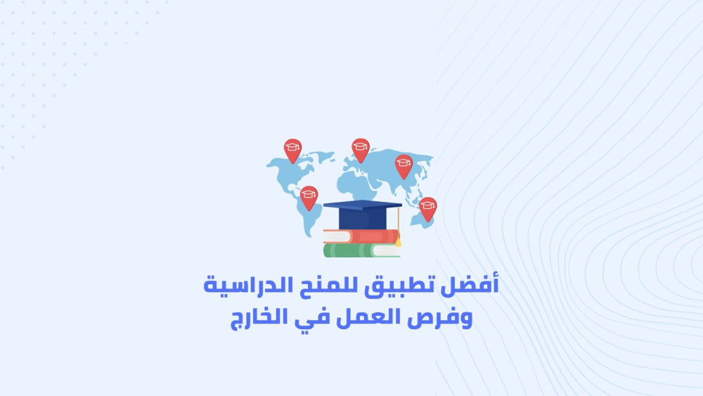 أفضل تطبيق للمنح الدراسية وفرص العمل في الخارج