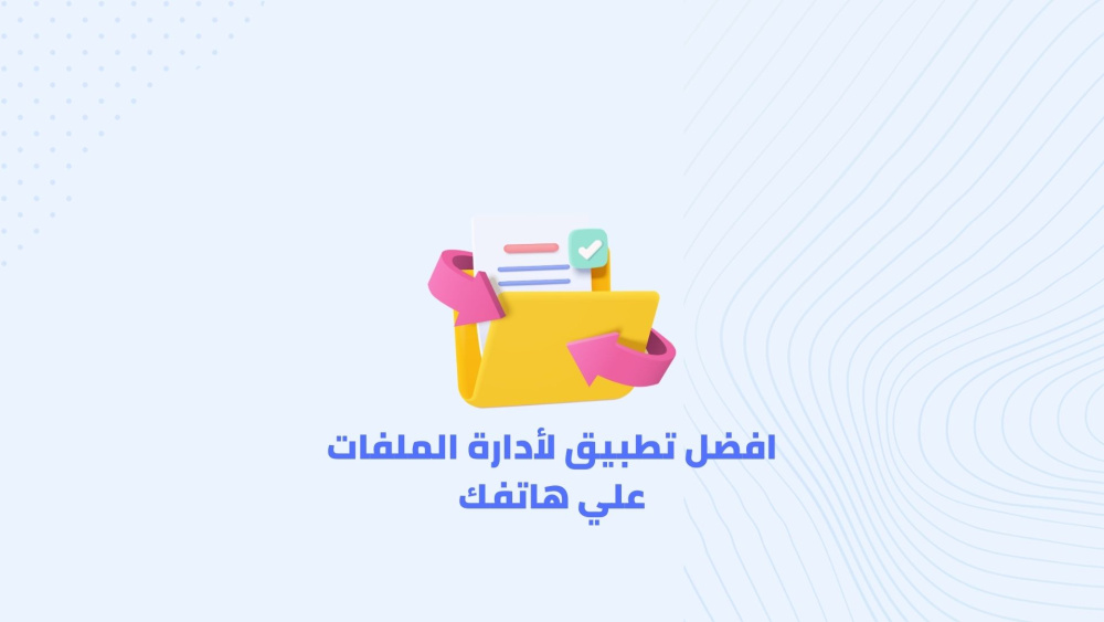 افضل تطبيق لأدارة الملفات علي هاتفك