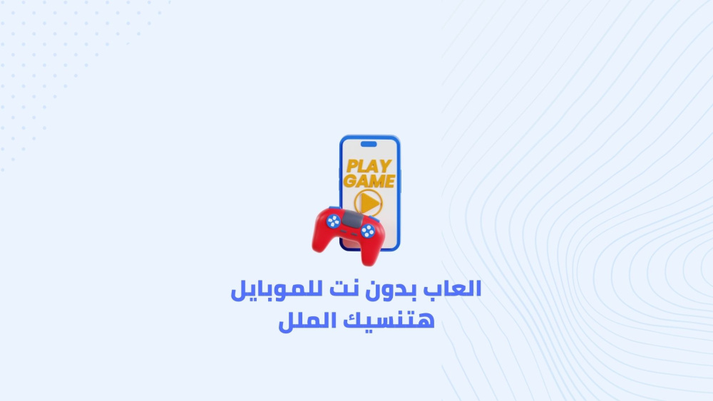 العاب بدون نت للموبايل هتنسيك الملل