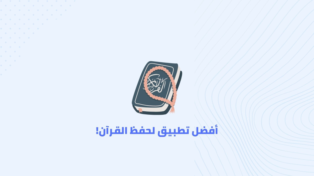 أفضل تطبيق لحفظ القرآن !