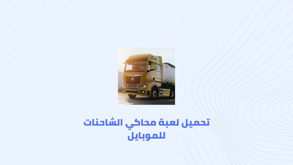 تحميل لعبة محاكي الشاحنات للموبايل