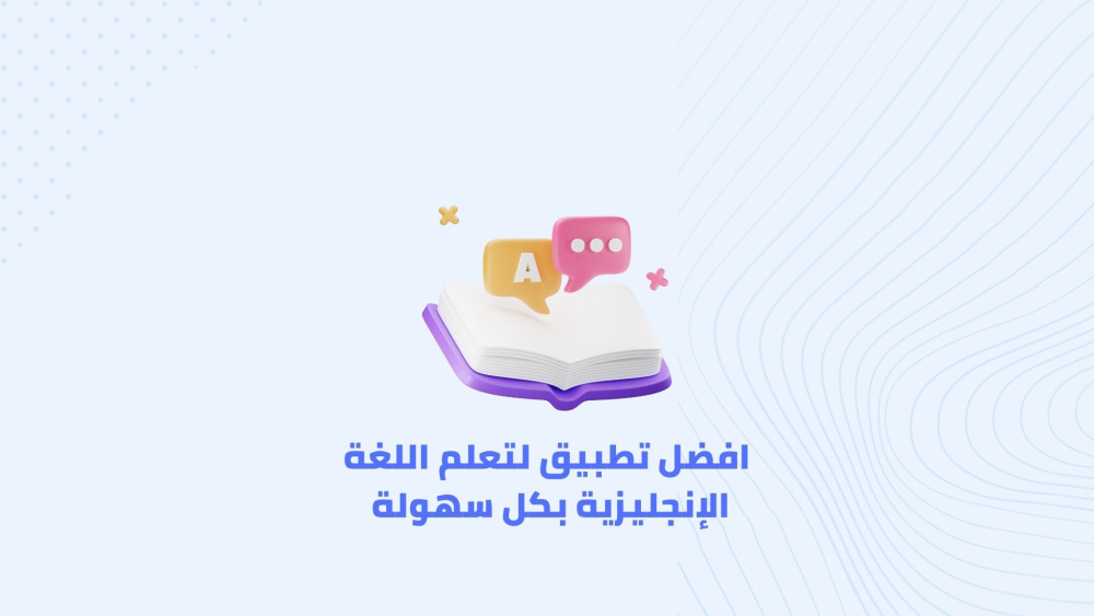 افضل تطبيق لتعلم اللغة الإنجليزية بكل سهولة