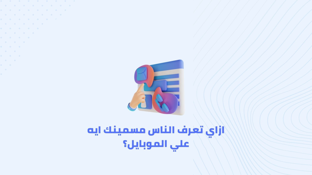 ازاي تعرف الناس مسمينك ايه علي الموبايل؟