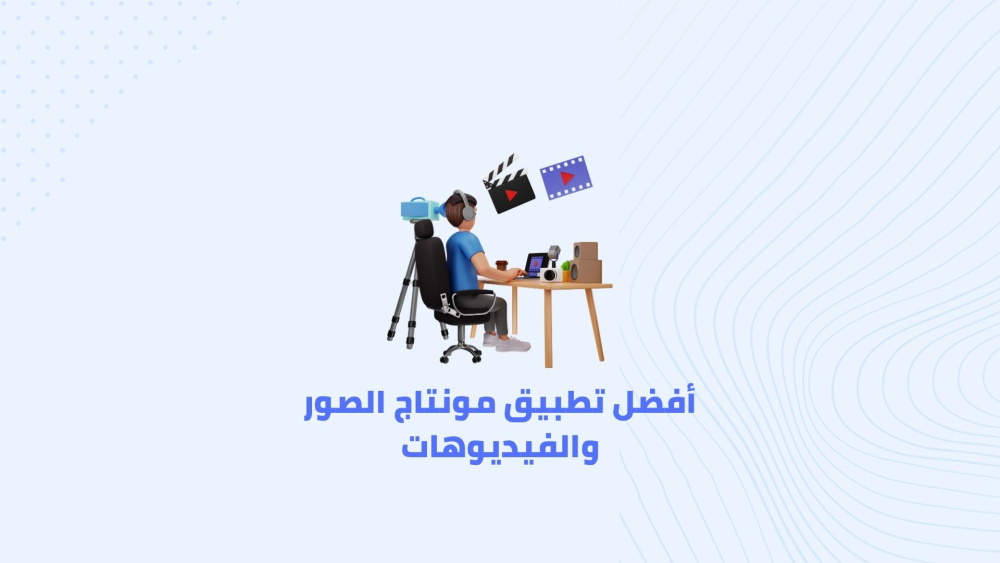 أفضل تطبيق مونتاج الصور والفيديوهات