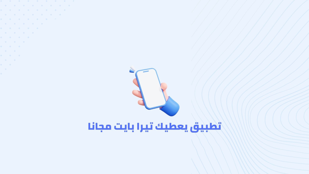 تطبيق يعطيك تيرا بايت مجانا