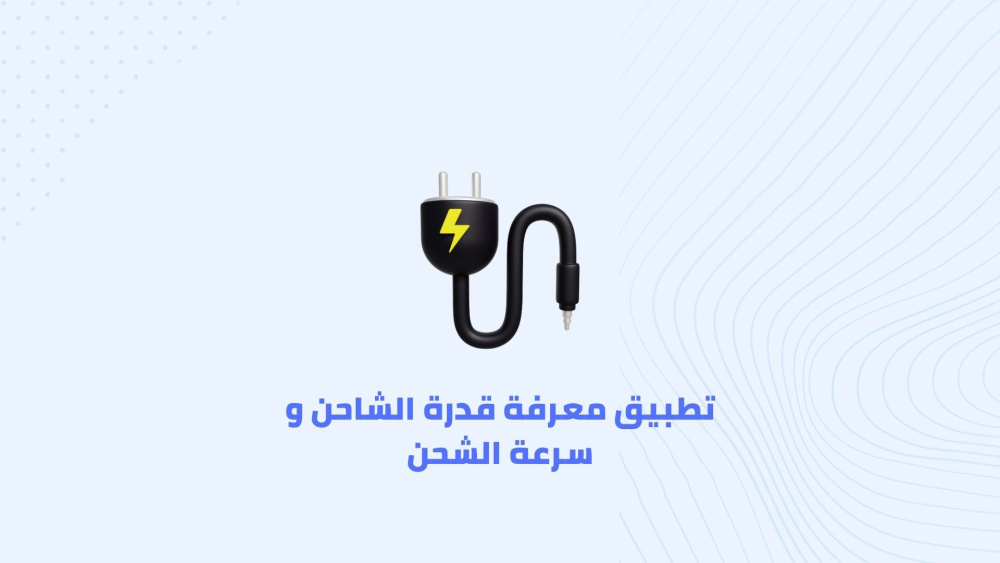 تطبيق معرفة قدرة الشاحن و سرعة الشحن