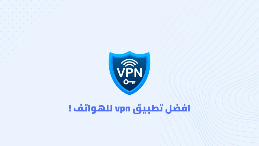 افضل تطبيق vpn للهواتف !