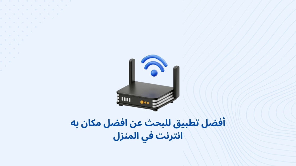 أفضل تطبيق للبحث عن افضل مكان به انترنت في المنزل