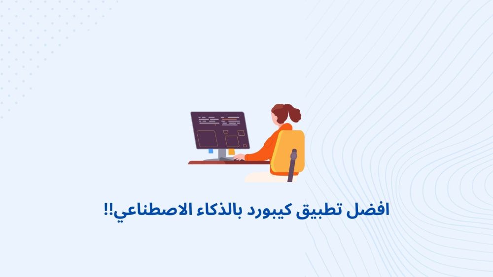 افضل تطبيق كيبورد بالذكاء الاصطناعي!!
