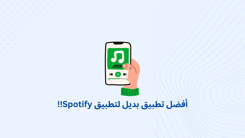 أفضل تطبيق بديل لتطبيق Spotify!!