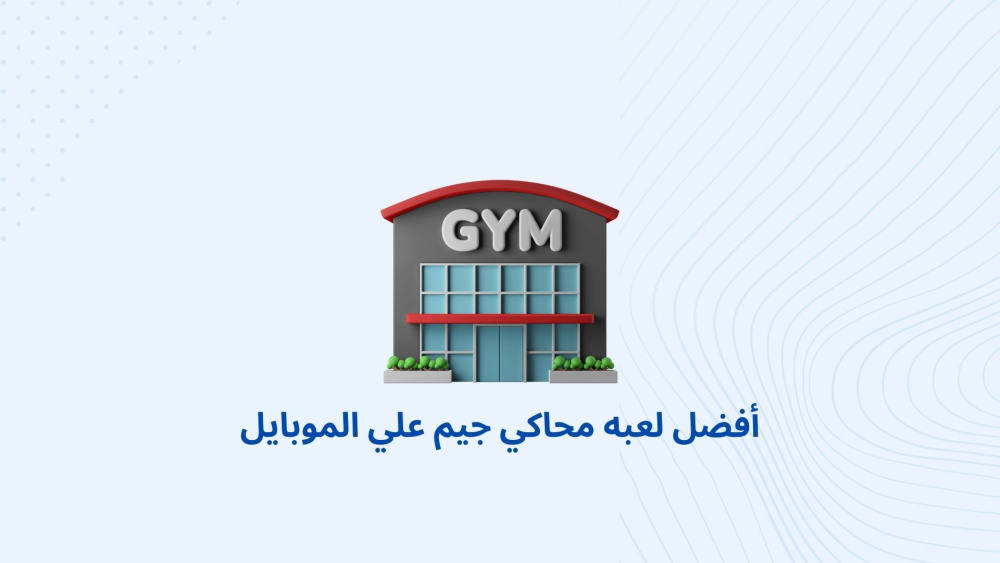 أفضل لعبه محاكي جيم علي الموبايل