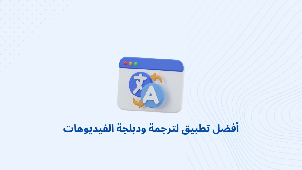 أفضل تطبيق لترجمة ودبلجة الفيديوهات