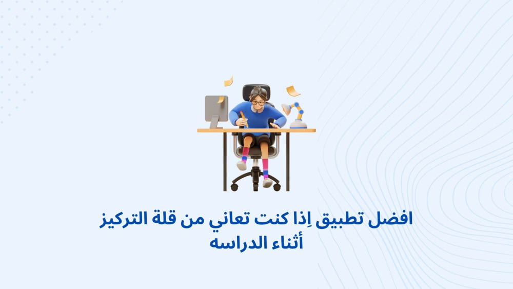 افضل تطبيق اِذا كنت تعاني من قلة التركيز أثناء الدراسه (ثانوية عامة)