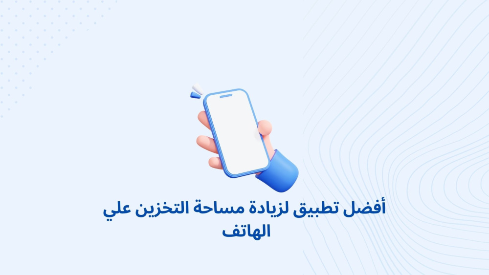 أفضل تطبيق لزيادة مساحة التخزين علي الهاتف
