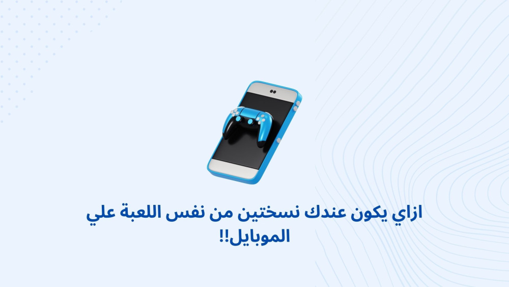 ازاي يكون عندك نسختين من نفس اللعبة علي الموبايل