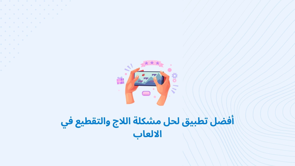 أفضل تطبيق لحل مشكلة اللاج والتقطيع في الالعاب