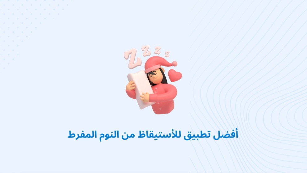 أفضل تطبيق للأستيقاظ من النوم المفرط