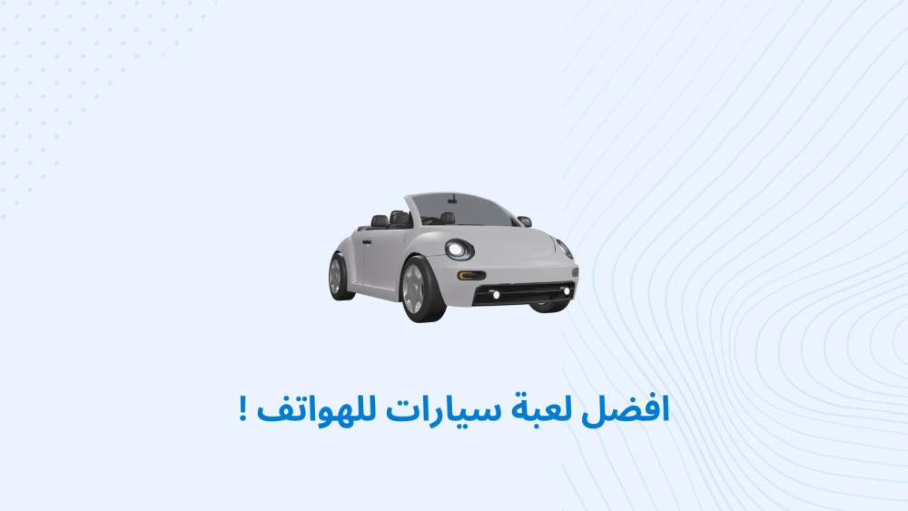 افضل لعبة سيارات للهواتف !