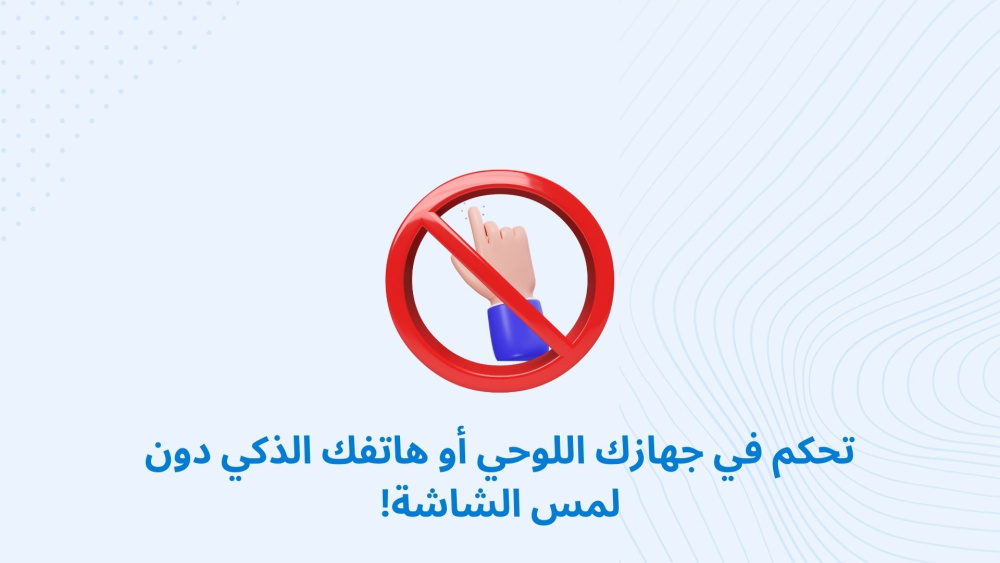 تحكم في جهازك اللوحي أو هاتفك الذكي دون لمس الشاشة!