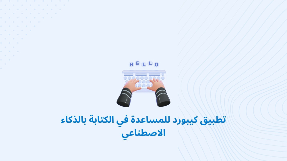 تطبيق كيبورد للمساعدة في الكتابة بالذكاء الاصطناعي
