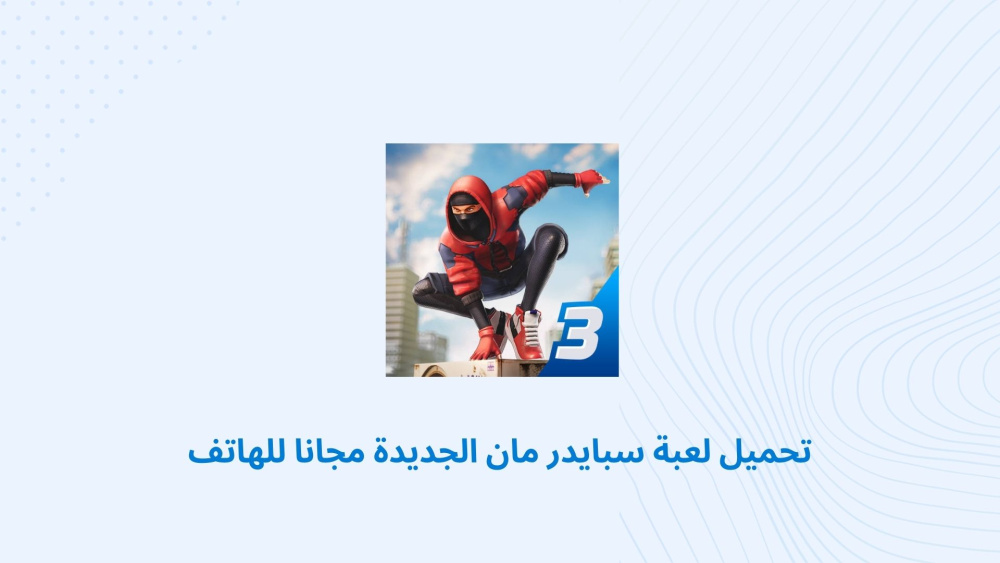 تحميل لعبة سبايدرمان الجديدة مجانا للهاتف