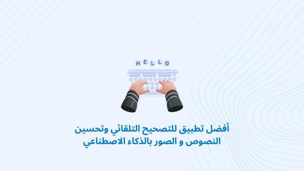 أفضل تطبيق للتصحيح التلقائي وتحسين النصوص و الصور بالذكاء الاصطناعي