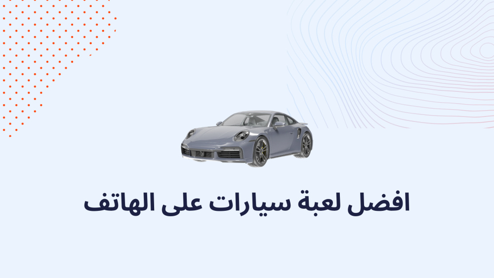 افضل لعبة سيارات على الهاتف