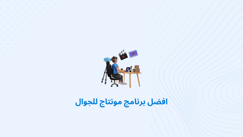 افضل برنامج مونتاج للجوال